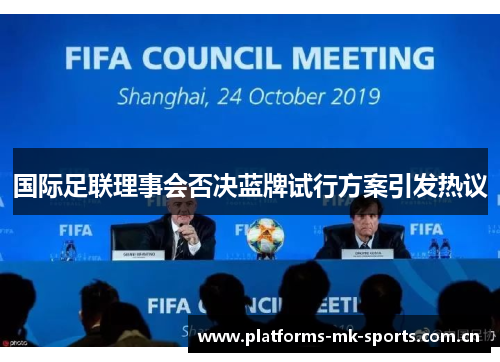 国际足联理事会否决蓝牌试行方案引发热议