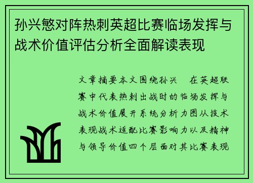 孙兴慜对阵热刺英超比赛临场发挥与战术价值评估分析全面解读表现 孙兴慜对阵热刺英超比赛临场发挥与战术价值评估分析全面解读表现