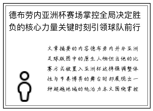 德布劳内亚洲杯赛场掌控全局决定胜负的核心力量关键时刻引领球队前行 德布劳内亚洲杯赛场掌控全局决定胜负的核心力量关键时刻引领球队前行