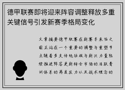 德甲联赛即将迎来阵容调整释放多重关键信号引发新赛季格局变化 德甲联赛即将迎来阵容调整释放多重关键信号引发新赛季格局变化