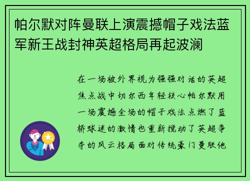 帕尔默对阵曼联上演震撼帽子戏法蓝军新王战封神英超格局再起波澜 帕尔默对阵曼联上演震撼帽子戏法蓝军新王战封神英超格局再起波澜