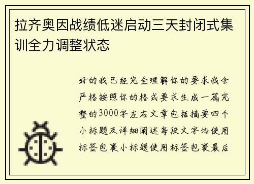 拉齐奥因战绩低迷启动三天封闭式集训全力调整状态