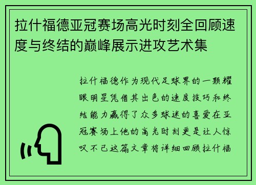 拉什福德亚冠赛场高光时刻全回顾速度与终结的巅峰展示进攻艺术集