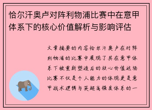 恰尔汗奥卢对阵利物浦比赛中在意甲体系下的核心价值解析与影响评估 恰尔汗奥卢对阵利物浦比赛中在意甲体系下的核心价值解析与影响评估