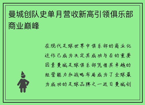 曼城创队史单月营收新高引领俱乐部商业巅峰 曼城创队史单月营收新高引领俱乐部商业巅峰