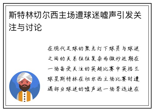 斯特林切尔西主场遭球迷嘘声引发关注与讨论 斯特林切尔西主场遭球迷嘘声引发关注与讨论