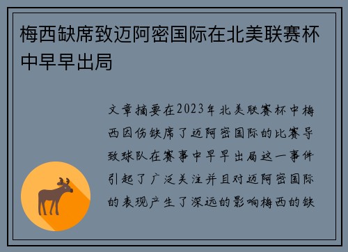梅西缺席致迈阿密国际在北美联赛杯中早早出局 梅西缺席致迈阿密国际在北美联赛杯中早早出局