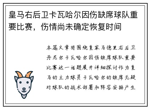 皇马右后卫卡瓦哈尔因伤缺席球队重要比赛,伤情尚未确定恢复时间 皇马右后卫卡瓦哈尔因伤缺席球队重要比赛,伤情尚未确定恢复时间