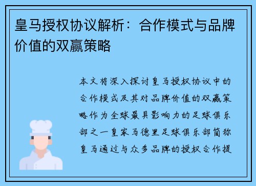 皇马授权协议解析:合作模式与品牌价值的双赢策略 皇马授权协议解析:合作模式与品牌价值的双赢策略