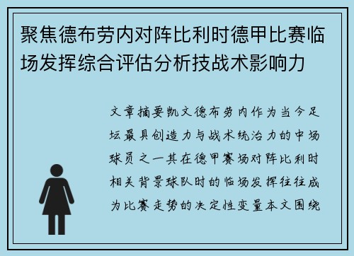 聚焦德布劳内对阵比利时德甲比赛临场发挥综合评估分析技战术影响力 聚焦德布劳内对阵比利时德甲比赛临场发挥综合评估分析技战术影响力