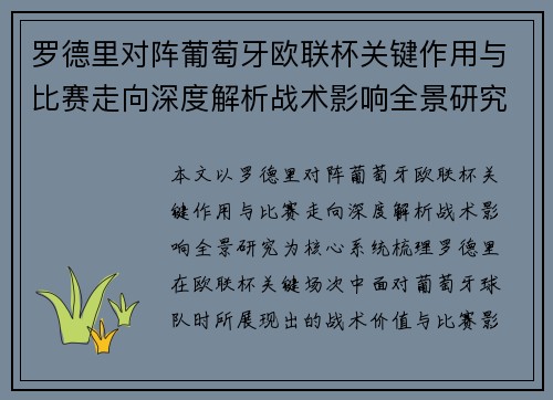 罗德里对阵葡萄牙欧联杯关键作用与比赛走向深度解析战术影响全景研究