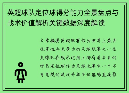 英超球队定位球得分能力全景盘点与战术价值解析关键数据深度解读 英超球队定位球得分能力全景盘点与战术价值解析关键数据深度解读