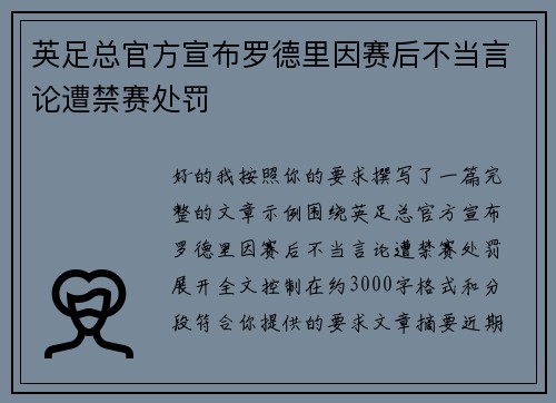 英足总官方宣布罗德里因赛后不当言论遭禁赛处罚 英足总官方宣布罗德里因赛后不当言论遭禁赛处罚