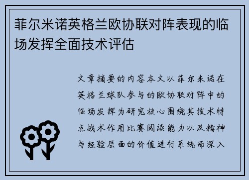 菲尔米诺英格兰欧协联对阵表现的临场发挥全面技术评估 菲尔米诺英格兰欧协联对阵表现的临场发挥全面技术评估