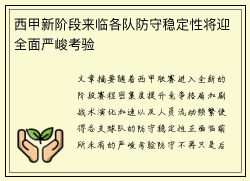 西甲新阶段来临各队防守稳定性将迎全面严峻考验