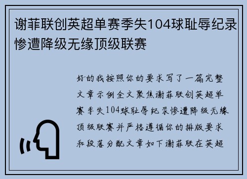 谢菲联创英超单赛季失104球耻辱纪录惨遭降级无缘顶级联赛