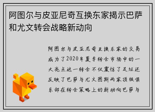 阿图尔与皮亚尼奇互换东家揭示巴萨和尤文转会战略新动向 阿图尔与皮亚尼奇互换东家揭示巴萨和尤文转会战略新动向