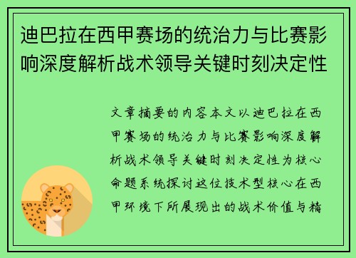 迪巴拉在西甲赛场的统治力与比赛影响深度解析战术领导关键时刻决定性 迪巴拉在西甲赛场的统治力与比赛影响深度解析战术领导关键时刻决定性
