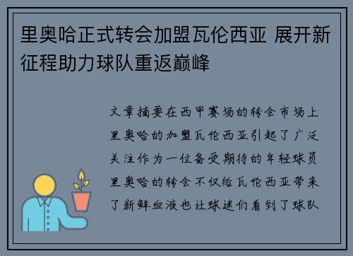里奥哈正式转会加盟瓦伦西亚 展开新征程助力球队重返巅峰 里奥哈正式转会加盟瓦伦西亚 展开新征程助力球队重返巅峰