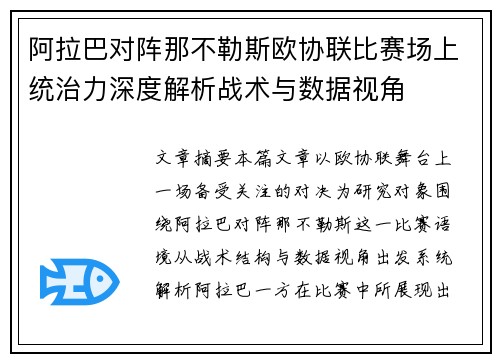 阿拉巴对阵那不勒斯欧协联比赛场上统治力深度解析战术与数据视角 阿拉巴对阵那不勒斯欧协联比赛场上统治力深度解析战术与数据视角