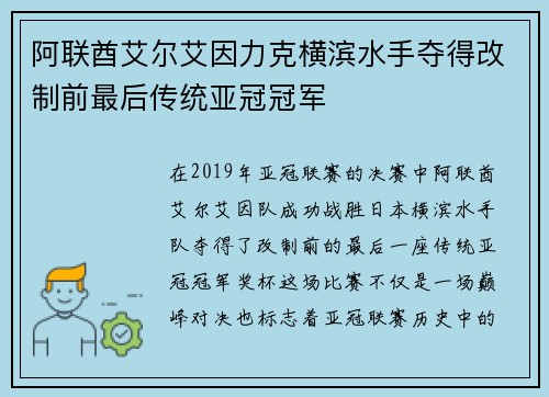 阿联酋艾尔艾因力克横滨水手夺得改制前最后传统亚冠冠军 阿联酋艾尔艾因力克横滨水手夺得改制前最后传统亚冠冠军