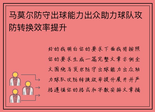 马莫尔防守出球能力出众助力球队攻防转换效率提升 马莫尔防守出球能力出众助力球队攻防转换效率提升