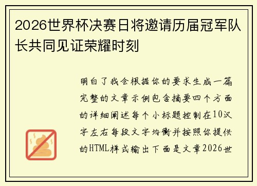 2026世界杯决赛日将邀请历届冠军队长共同见证荣耀时刻 2026世界杯决赛日将邀请历届冠军队长共同见证荣耀时刻