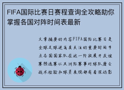 FIFA国际比赛日赛程查询全攻略助你掌握各国对阵时间表最新 FIFA国际比赛日赛程查询全攻略助你掌握各国对阵时间表最新