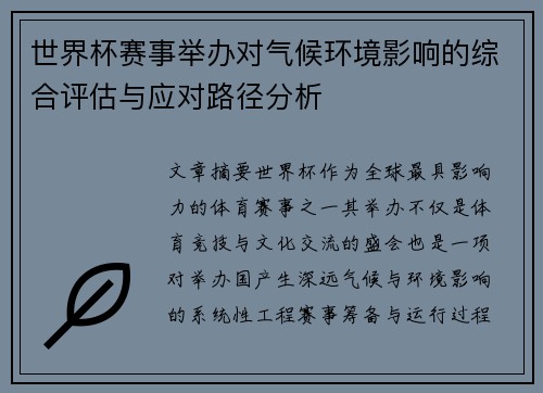 世界杯赛事举办对气候环境影响的综合评估与应对路径分析 世界杯赛事举办对气候环境影响的综合评估与应对路径分析