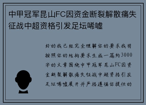 中甲冠军昆山FC因资金断裂解散痛失征战中超资格引发足坛唏嘘 中甲冠军昆山FC因资金断裂解散痛失征战中超资格引发足坛唏嘘