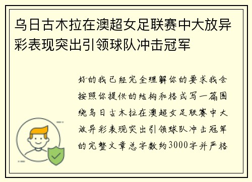乌日古木拉在澳超女足联赛中大放异彩表现突出引领球队冲击冠军 乌日古木拉在澳超女足联赛中大放异彩表现突出引领球队冲击冠军