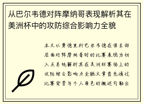 从巴尔韦德对阵摩纳哥表现解析其在美洲杯中的攻防综合影响力全貌 从巴尔韦德对阵摩纳哥表现解析其在美洲杯中的攻防综合影响力全貌