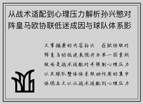 从战术适配到心理压力解析孙兴慜对阵皇马欧协联低迷成因与球队体系影响深层 从战术适配到心理压力解析孙兴慜对阵皇马欧协联低迷成因与球队体系影响深层