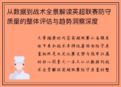 从数据到战术全景解读英超联赛防守质量的整体评估与趋势洞察深度 从数据到战术全景解读英超联赛防守质量的整体评估与趋势洞察深度