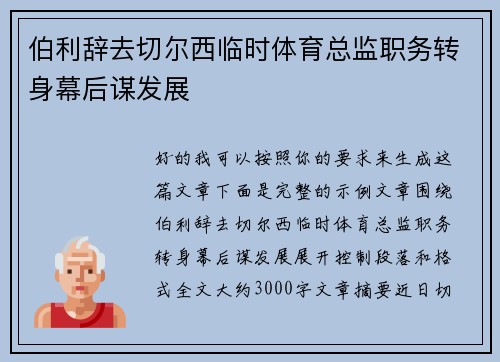 伯利辞去切尔西临时体育总监职务转身幕后谋发展 伯利辞去切尔西临时体育总监职务转身幕后谋发展