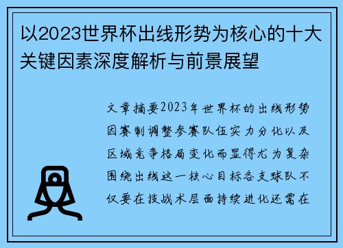 以2023世界杯出线形势为核心的十大关键因素深度解析与前景展望 以2023世界杯出线形势为核心的十大关键因素深度解析与前景展望