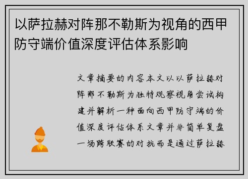 以萨拉赫对阵那不勒斯为视角的西甲防守端价值深度评估体系影响 以萨拉赫对阵那不勒斯为视角的西甲防守端价值深度评估体系影响