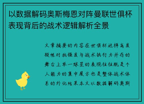 以数据解码奥斯梅恩对阵曼联世俱杯表现背后的战术逻辑解析全景