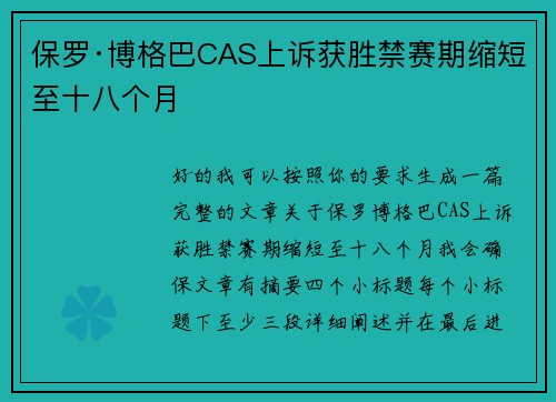 保罗·博格巴CAS上诉获胜禁赛期缩短至十八个月 保罗·博格巴CAS上诉获胜禁赛期缩短至十八个月
