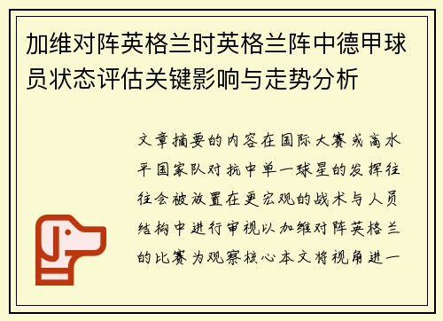 加维对阵英格兰时英格兰阵中德甲球员状态评估关键影响与走势分析 加维对阵英格兰时英格兰阵中德甲球员状态评估关键影响与走势分析