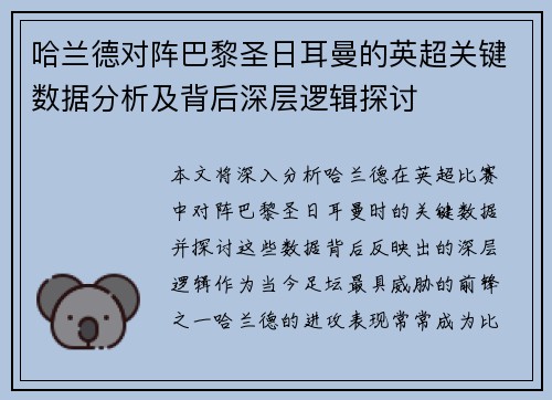 哈兰德对阵巴黎圣日耳曼的英超关键数据分析及背后深层逻辑探讨 哈兰德对阵巴黎圣日耳曼的英超关键数据分析及背后深层逻辑探讨