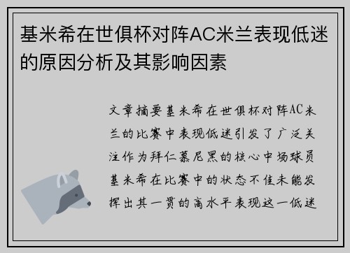 基米希在世俱杯对阵AC米兰表现低迷的原因分析及其影响因素