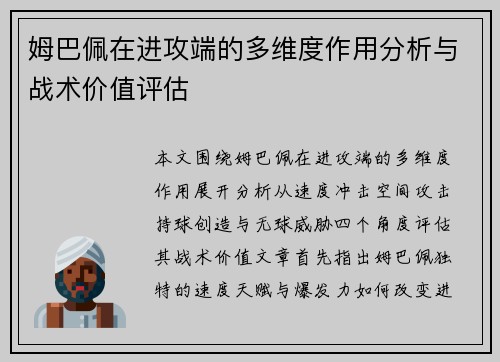 姆巴佩在进攻端的多维度作用分析与战术价值评估 姆巴佩在进攻端的多维度作用分析与战术价值评估