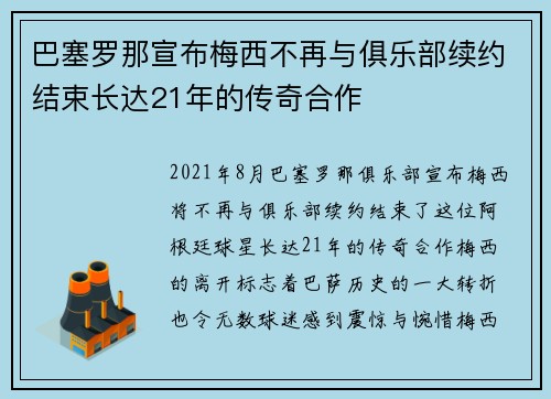 巴塞罗那宣布梅西不再与俱乐部续约结束长达21年的传奇合作 巴塞罗那宣布梅西不再与俱乐部续约结束长达21年的传奇合作