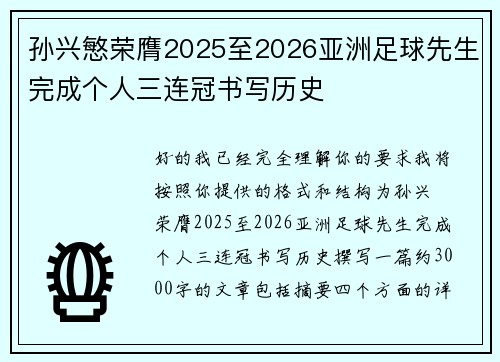 孙兴慜荣膺2025至2026亚洲足球先生完成个人三连冠书写历史 孙兴慜荣膺2025至2026亚洲足球先生完成个人三连冠书写历史