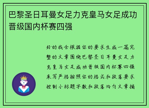 巴黎圣日耳曼女足力克皇马女足成功晋级国内杯赛四强