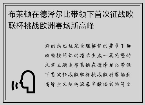 布莱顿在德泽尔比带领下首次征战欧联杯挑战欧洲赛场新高峰 布莱顿在德泽尔比带领下首次征战欧联杯挑战欧洲赛场新高峰