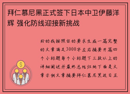 拜仁慕尼黑正式签下日本中卫伊藤洋辉 强化防线迎接新挑战 拜仁慕尼黑正式签下日本中卫伊藤洋辉 强化防线迎接新挑战