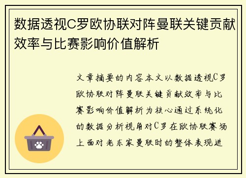 数据透视C罗欧协联对阵曼联关键贡献效率与比赛影响价值解析 数据透视C罗欧协联对阵曼联关键贡献效率与比赛影响价值解析