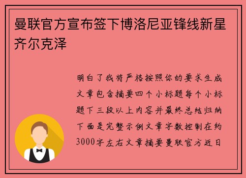 曼联官方宣布签下博洛尼亚锋线新星齐尔克泽 曼联官方宣布签下博洛尼亚锋线新星齐尔克泽